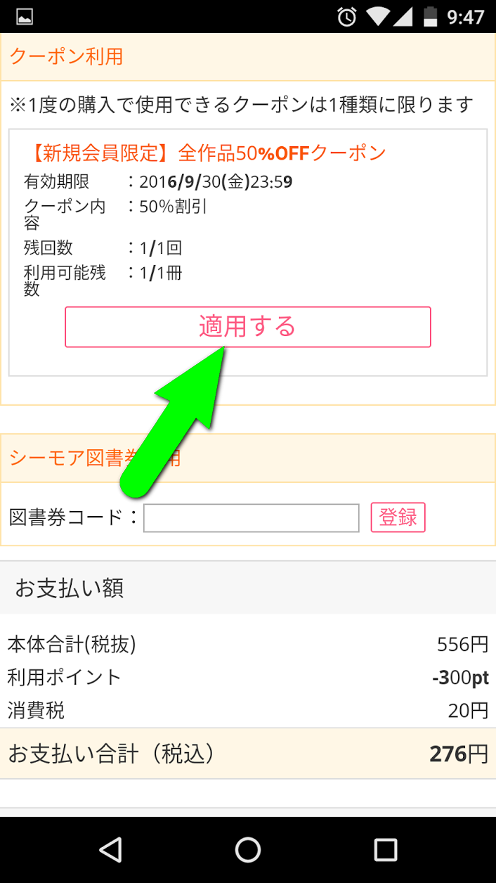 クーポンを「適用する」をクリック