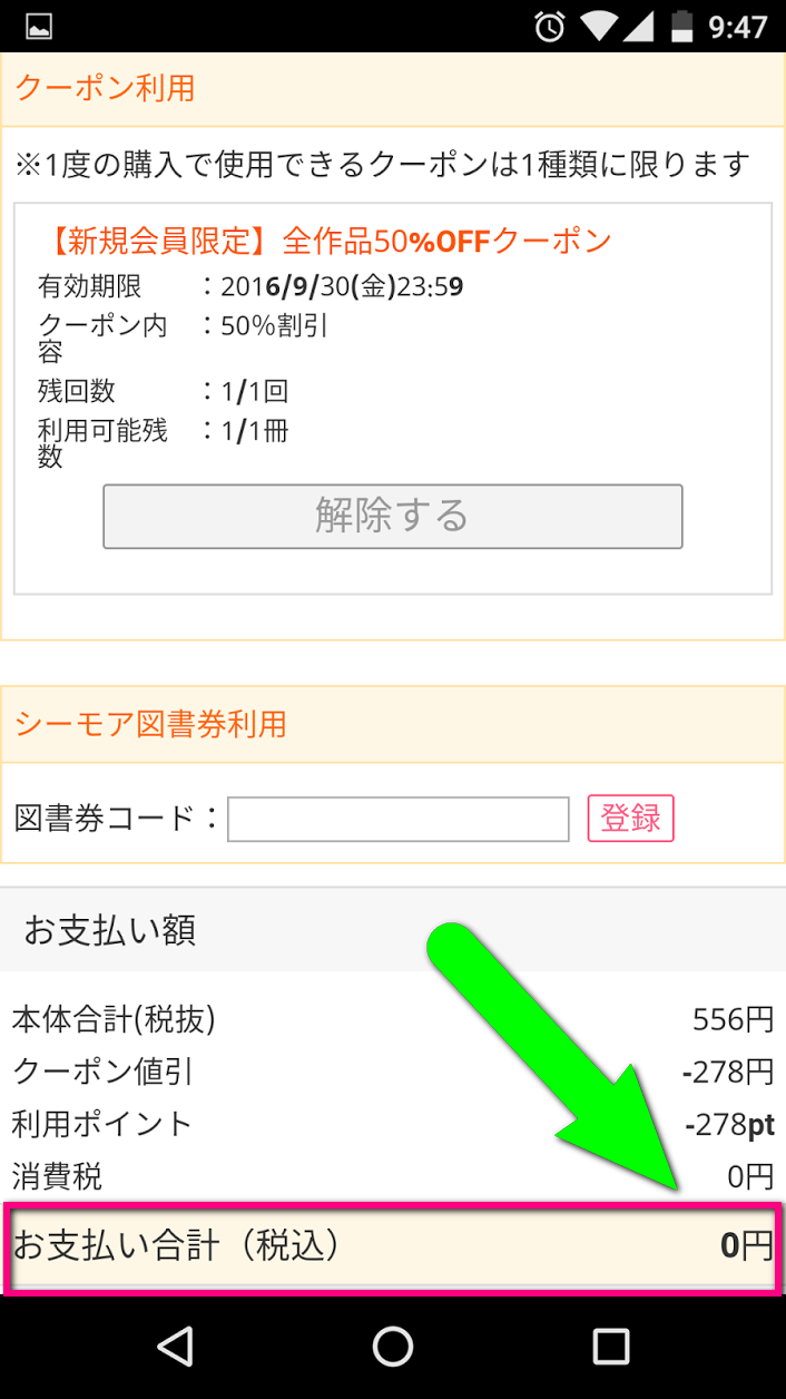 支払い合計が「０円」を確認