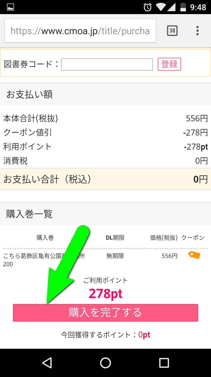 購入完了をクリック